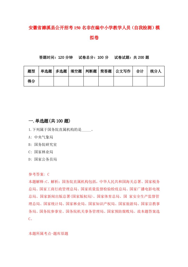 安徽省濉溪县公开招考150名非在编中小学教学人员自我检测模拟卷4