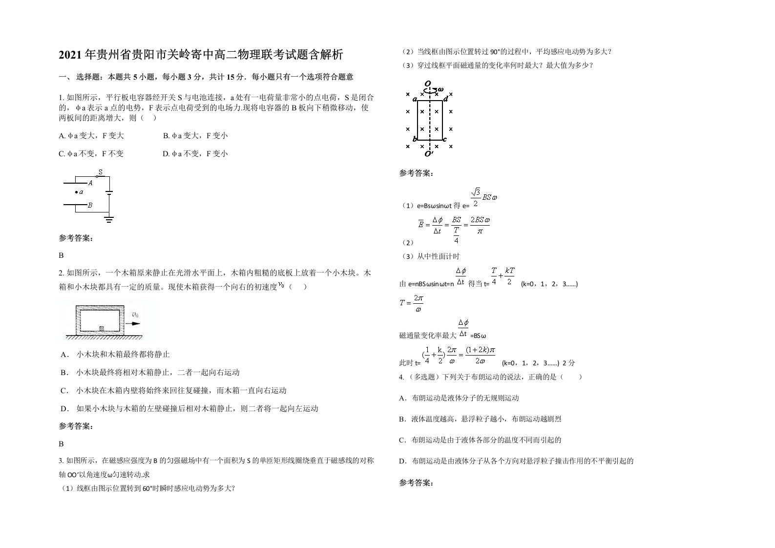 2021年贵州省贵阳市关岭寄中高二物理联考试题含解析