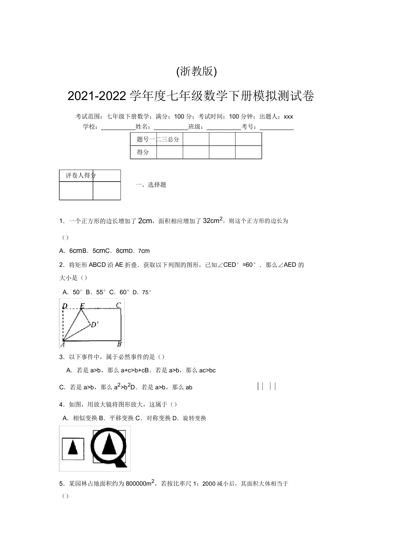 浙教版2021-2022学年度七年级数学下册模拟测试卷(9166)