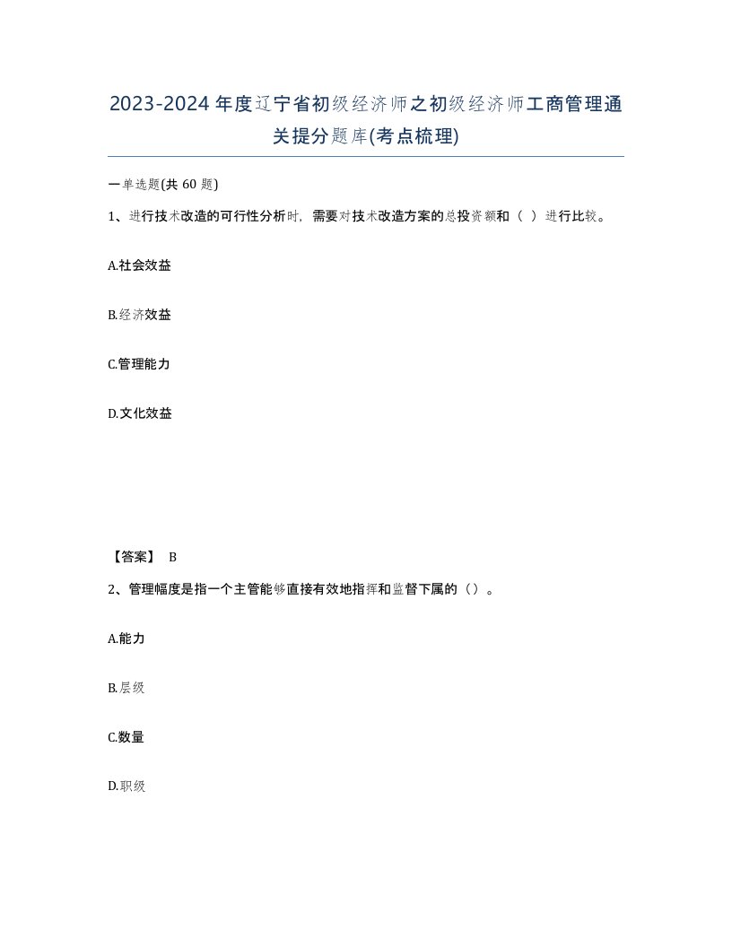 2023-2024年度辽宁省初级经济师之初级经济师工商管理通关提分题库考点梳理