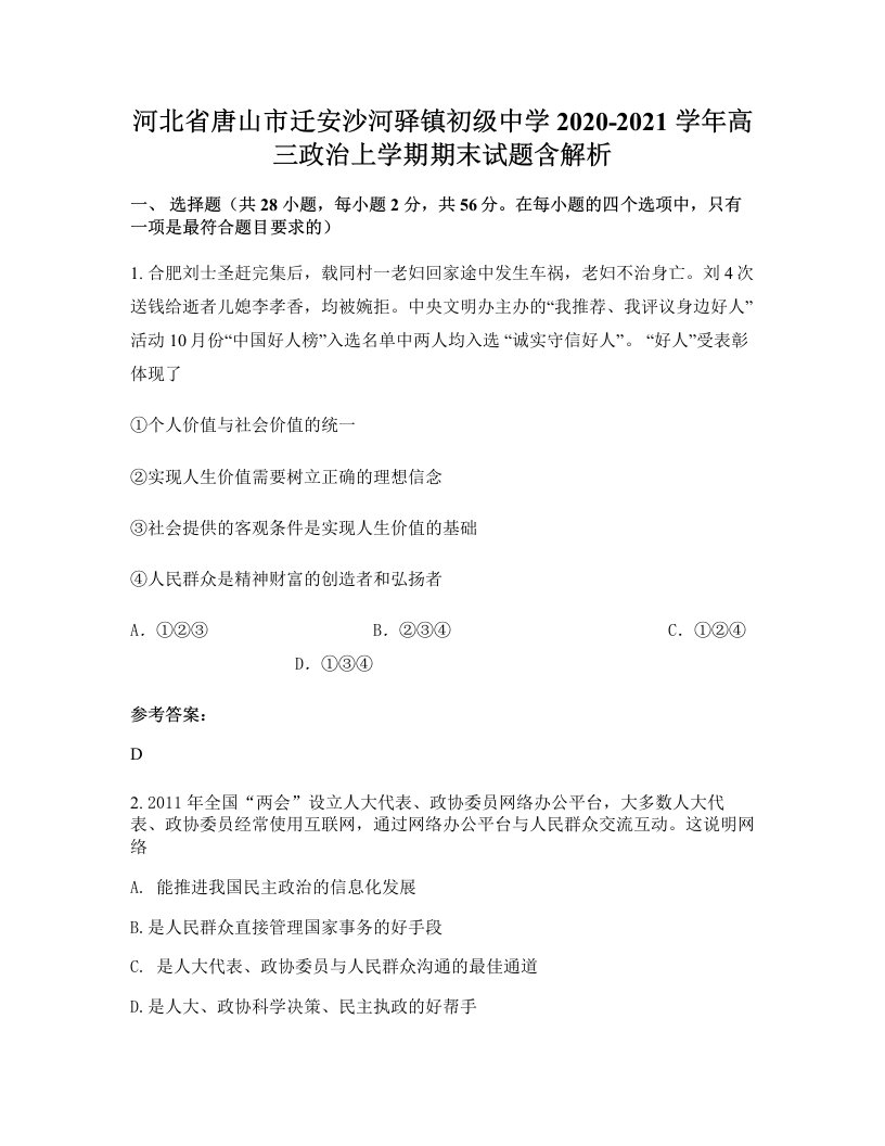 河北省唐山市迁安沙河驿镇初级中学2020-2021学年高三政治上学期期末试题含解析