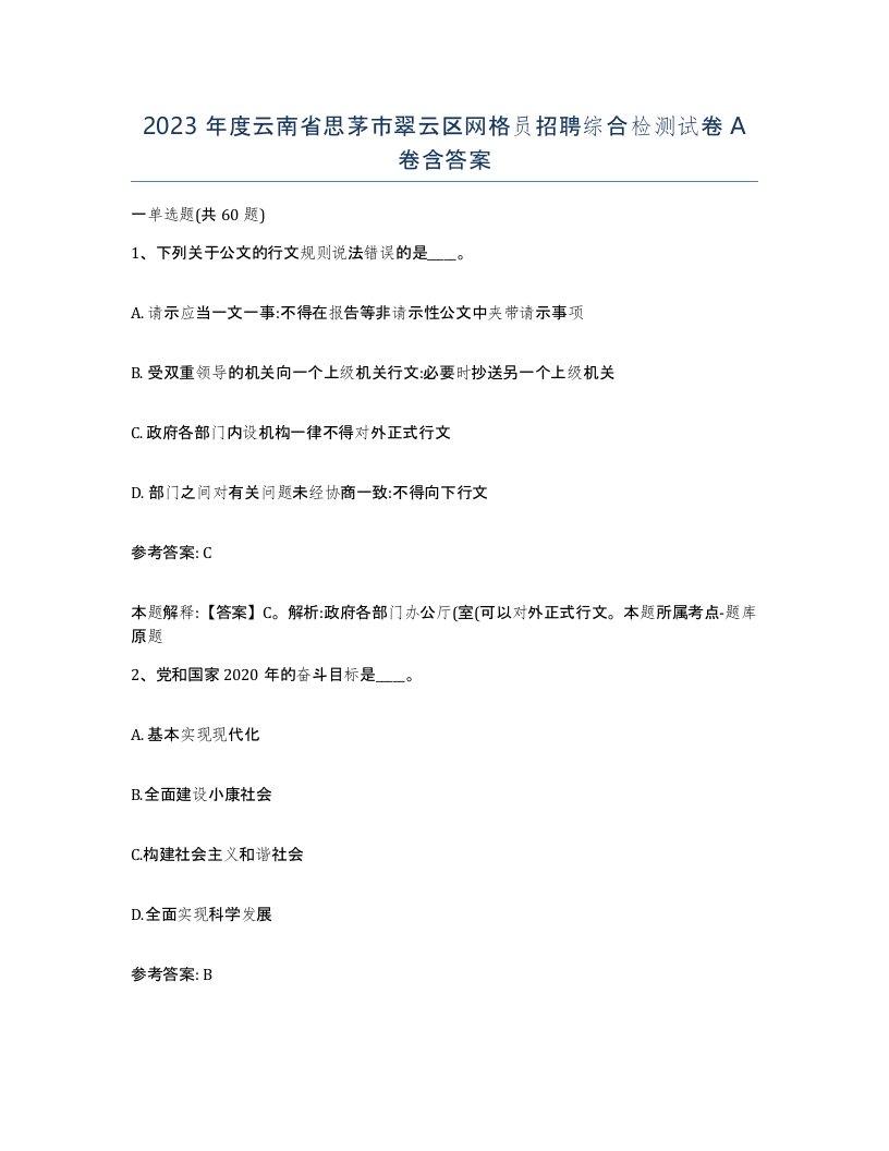 2023年度云南省思茅市翠云区网格员招聘综合检测试卷A卷含答案