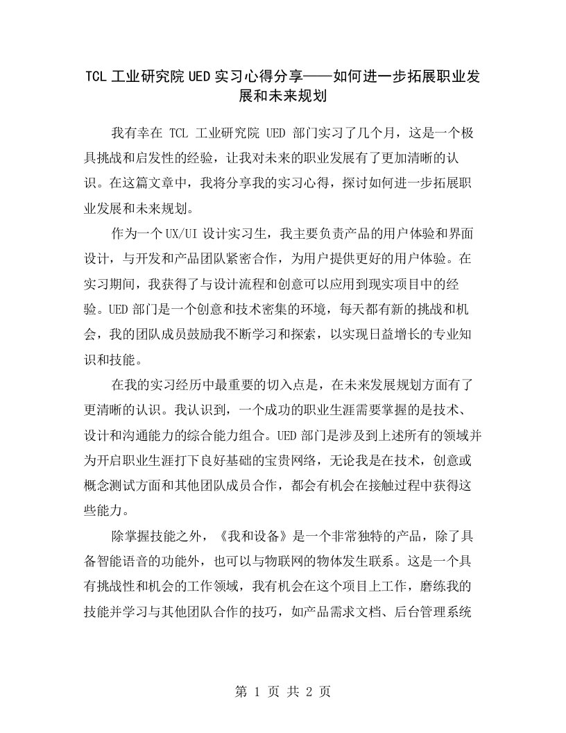 TCL工业研究院UED实习心得分享——如何进一步拓展职业发展和未来规划