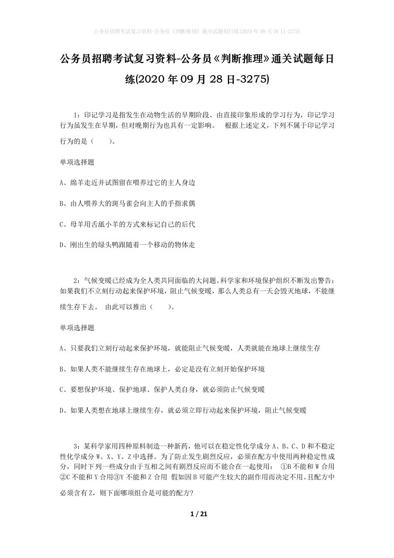 公务员招聘考试复习资料-公务员判断推理通关试题每日练2020年09月28日-3275