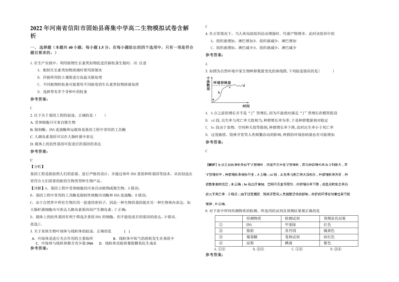 2022年河南省信阳市固始县蒋集中学高二生物模拟试卷含解析