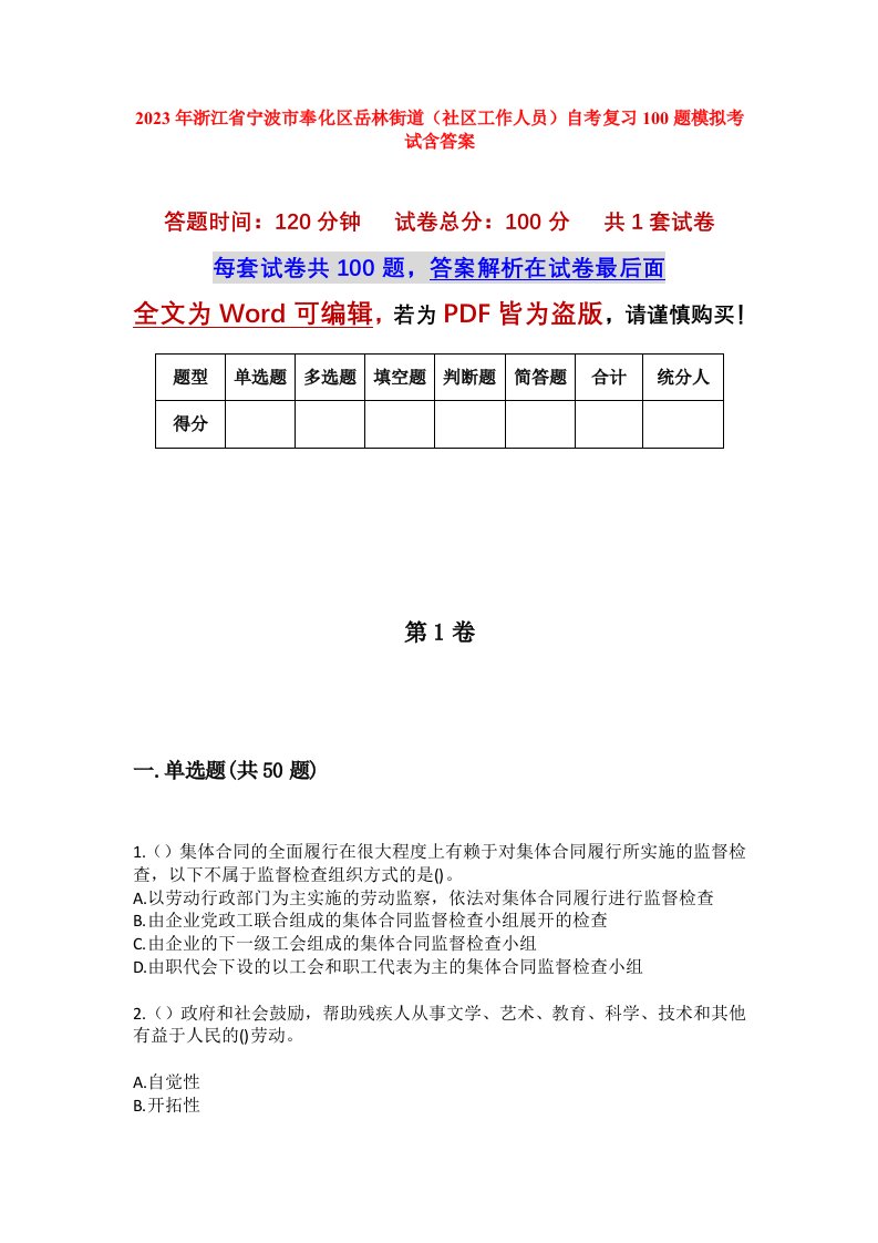 2023年浙江省宁波市奉化区岳林街道社区工作人员自考复习100题模拟考试含答案