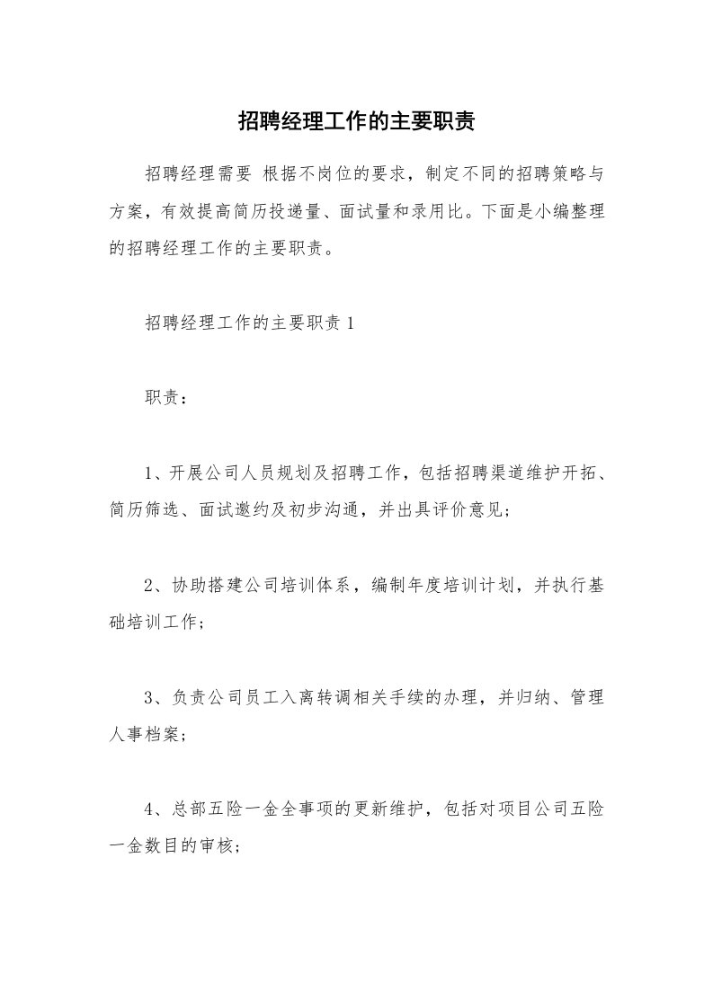 办公文秘_招聘经理工作的主要职责