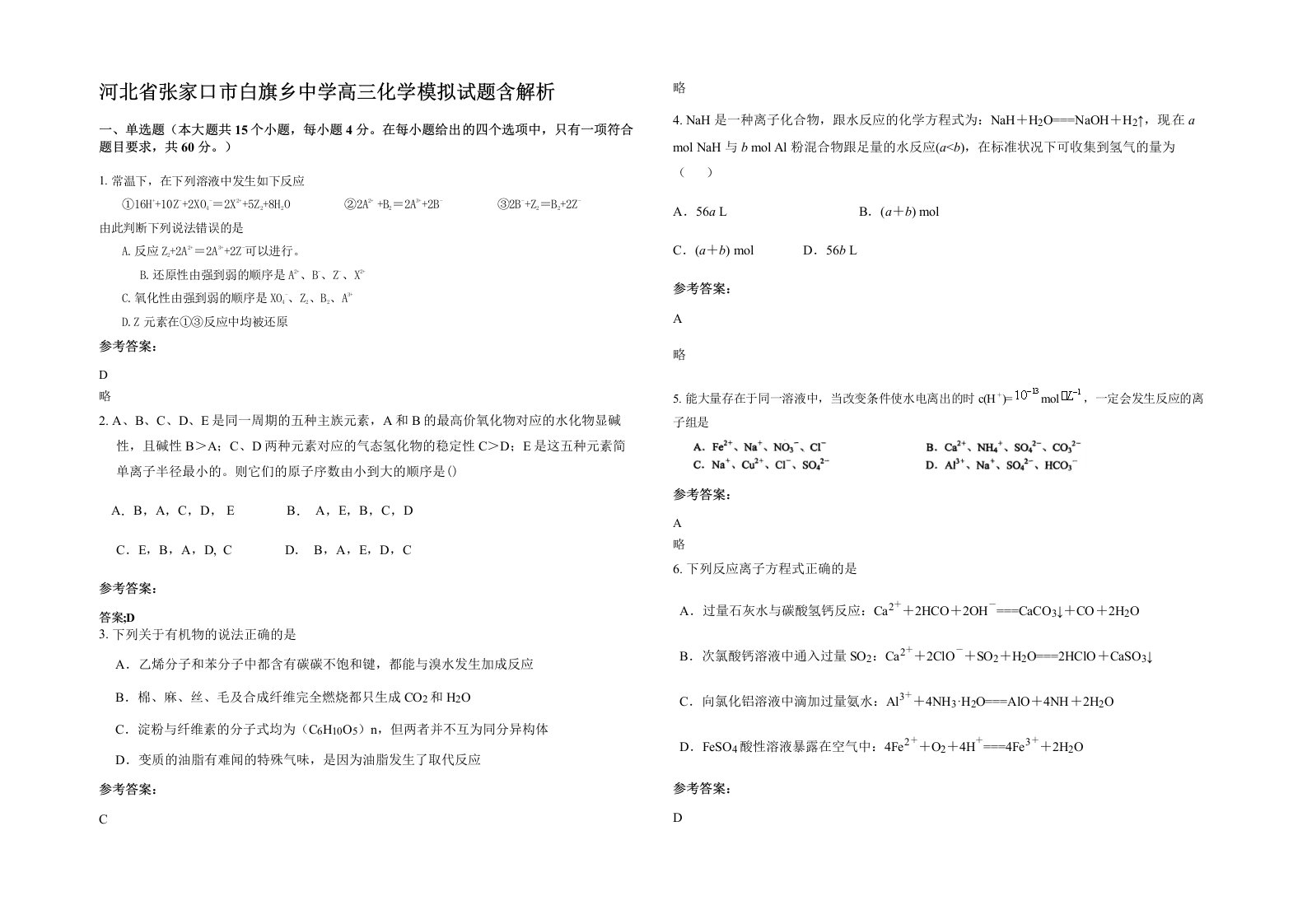 河北省张家口市白旗乡中学高三化学模拟试题含解析