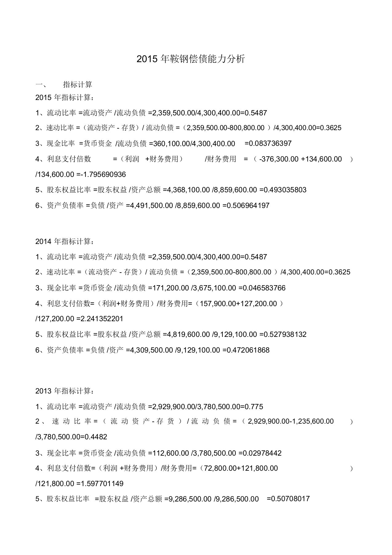 电大形成性测评财务报表分析鞍钢偿债能力分析