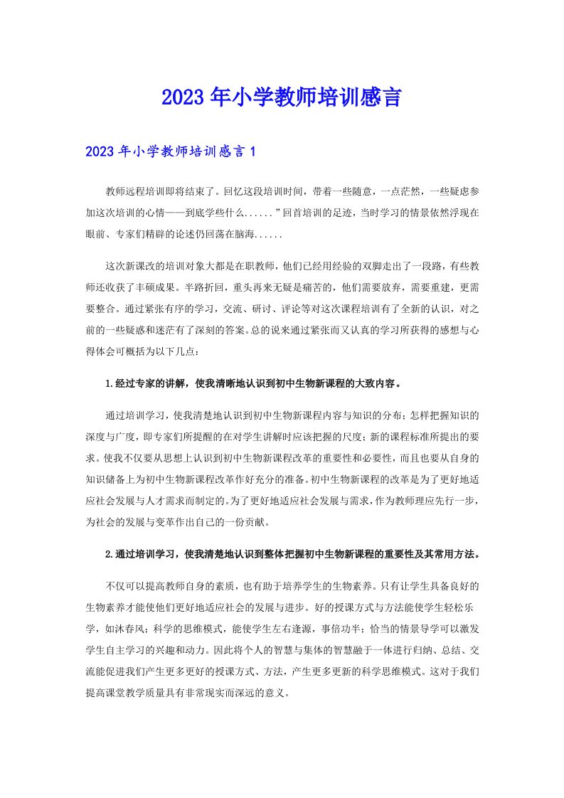 2023年小学教师培训感言