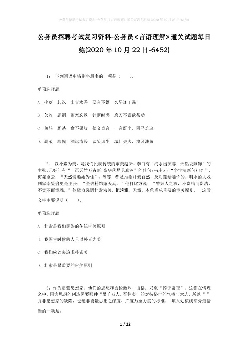 公务员招聘考试复习资料-公务员言语理解通关试题每日练2020年10月22日-6452