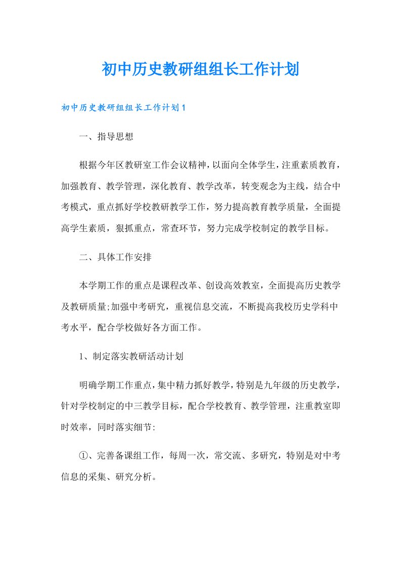 初中历史教研组组长工作计划