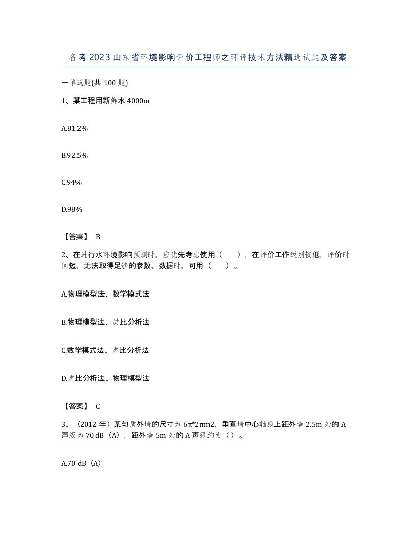 备考2023山东省环境影响评价工程师之环评技术方法试题及答案