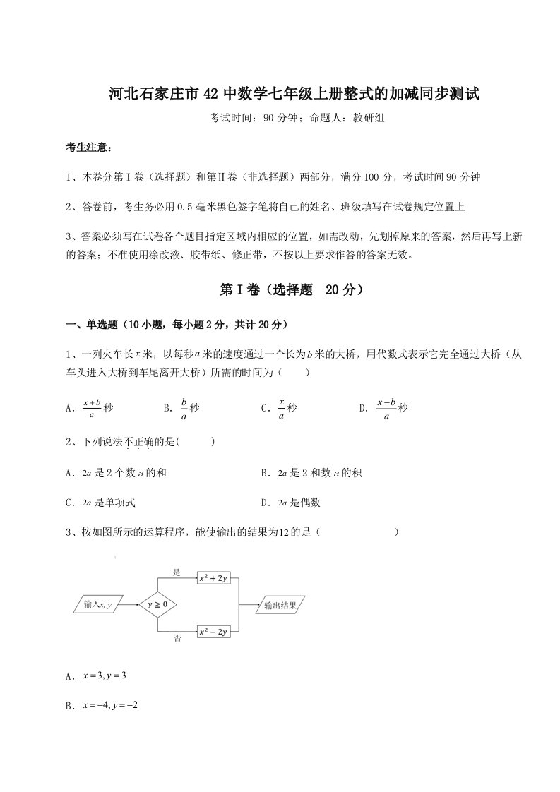 2023年河北石家庄市42中数学七年级上册整式的加减同步测试试题（含答案解析版）