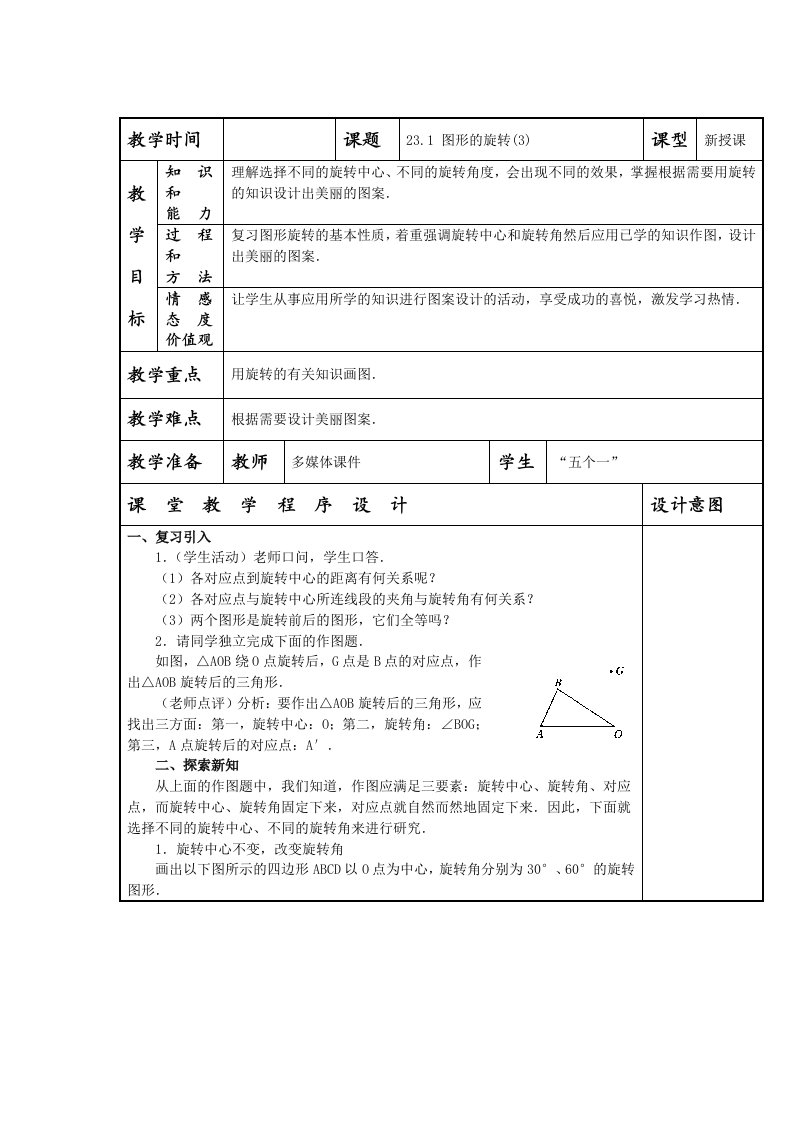 甘肃省通渭县黑燕山学校人教版数学九年级上册教案：23.1