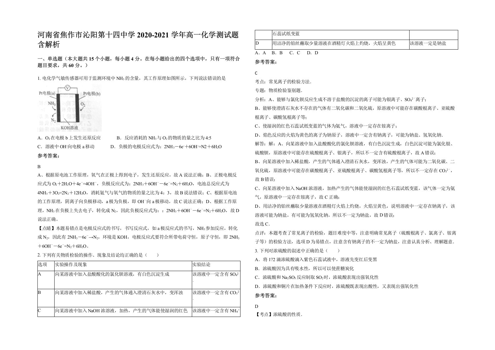 河南省焦作市沁阳第十四中学2020-2021学年高一化学测试题含解析