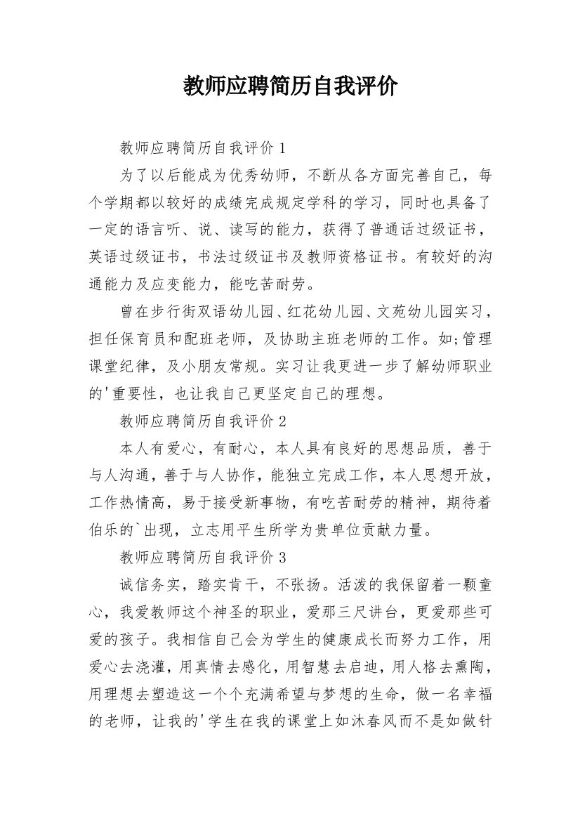 教师应聘简历自我评价_1