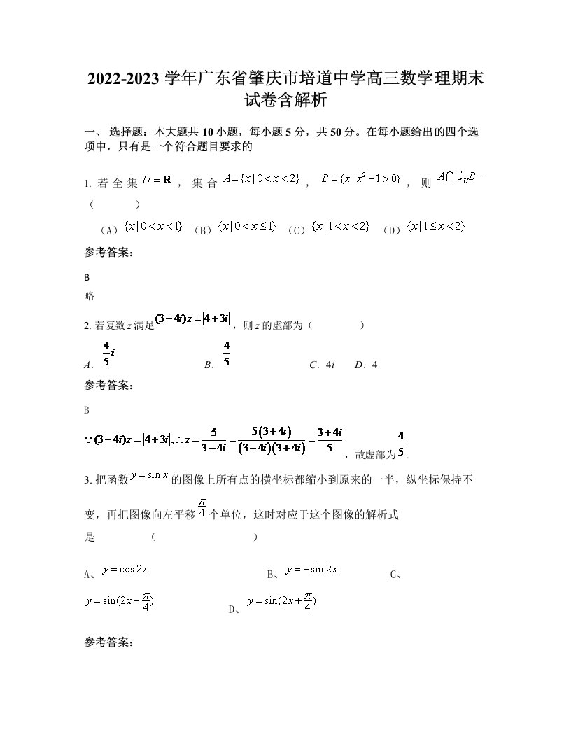 2022-2023学年广东省肇庆市培道中学高三数学理期末试卷含解析