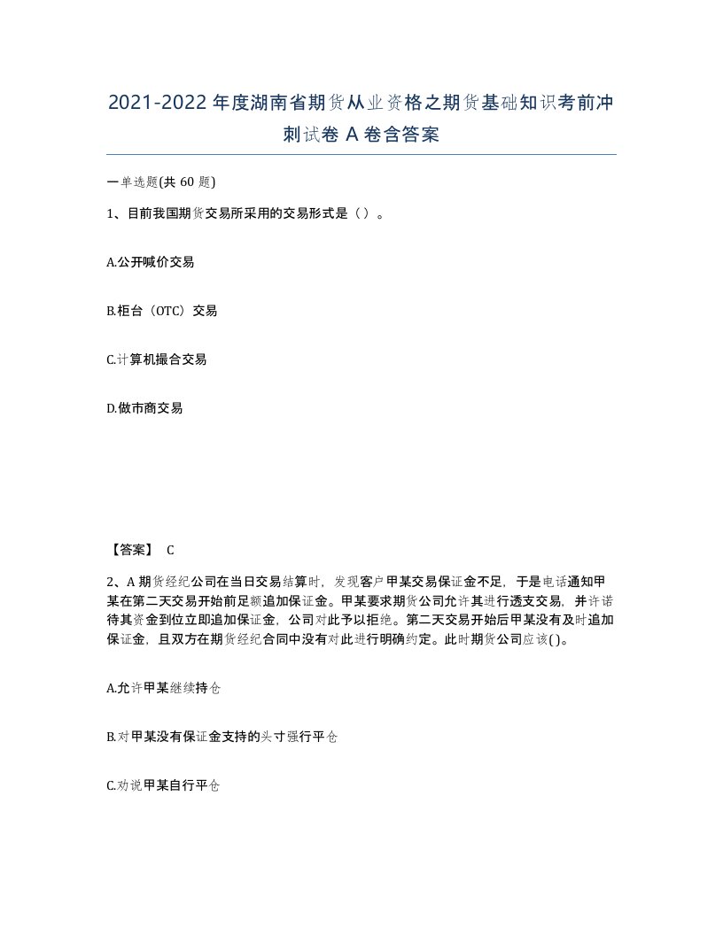 2021-2022年度湖南省期货从业资格之期货基础知识考前冲刺试卷A卷含答案