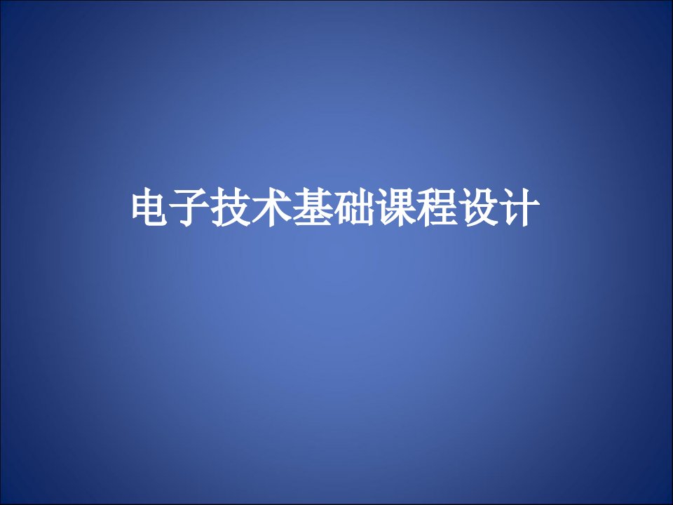 电子技术基础课程设计ppt课件