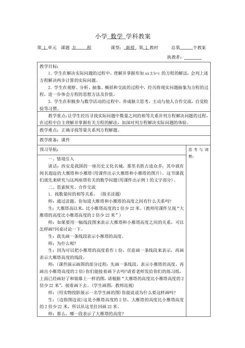 （中小学资料）六年级数学教案第一单元方程