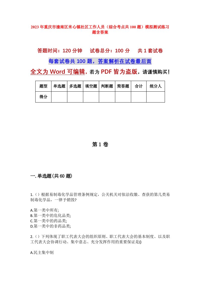 2023年重庆市潼南区米心镇社区工作人员综合考点共100题模拟测试练习题含答案