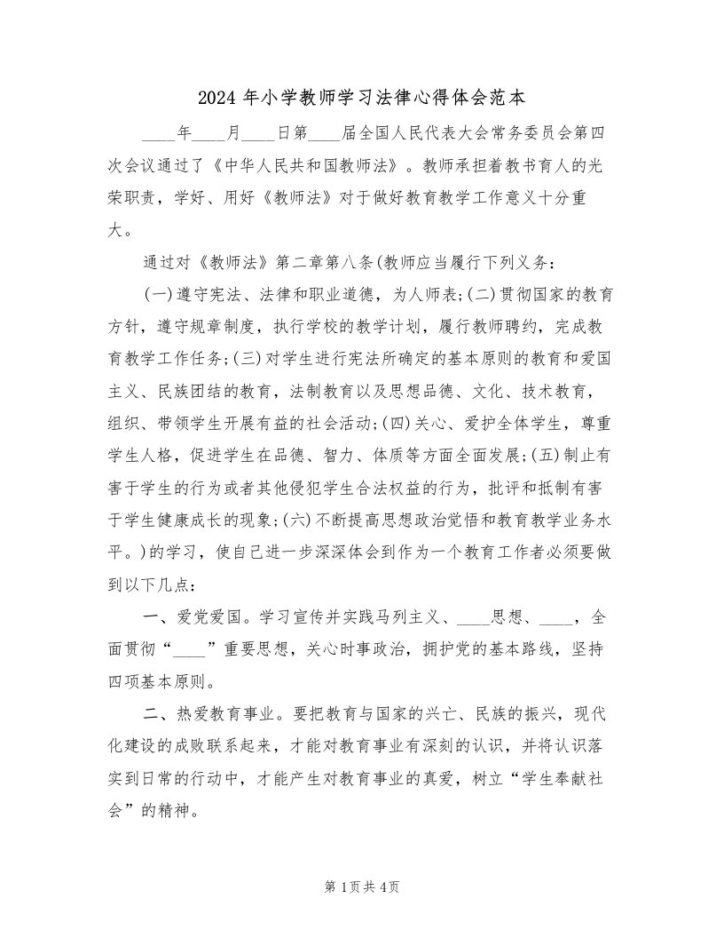 2024年小学教师学习法律心得体会范本（2篇）