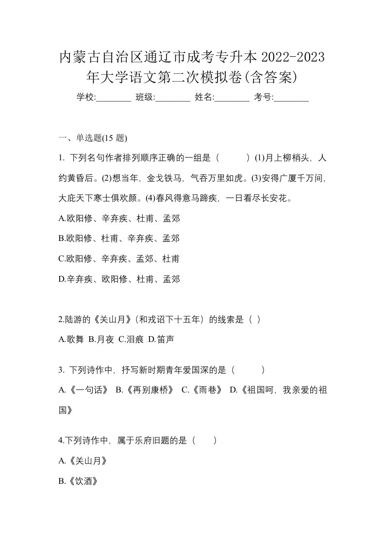 内蒙古自治区通辽市成考专升本2022-2023年大学语文第二次模拟卷含答案