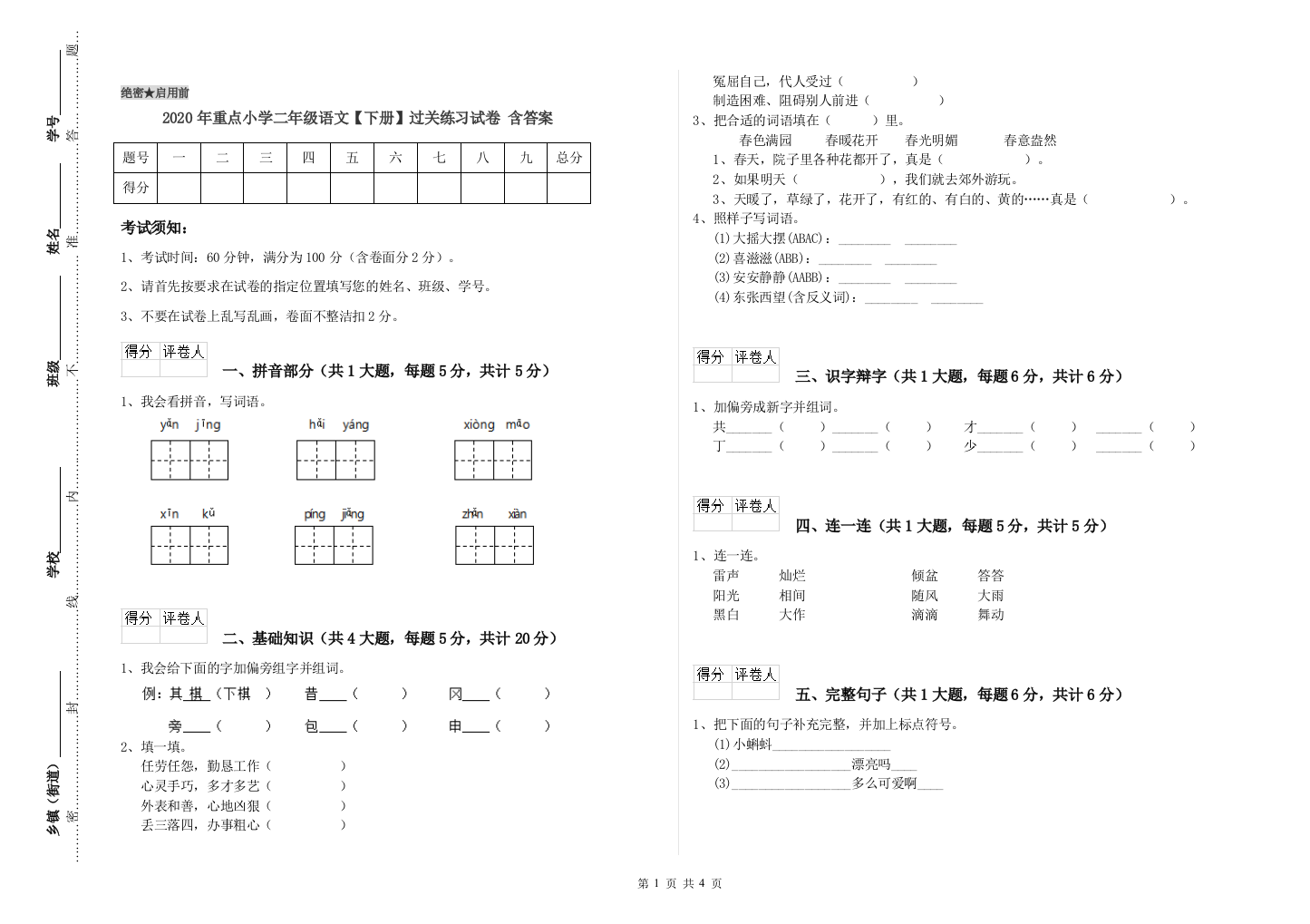 2020年重点小学二年级语文【下册】过关练习试卷-含答案