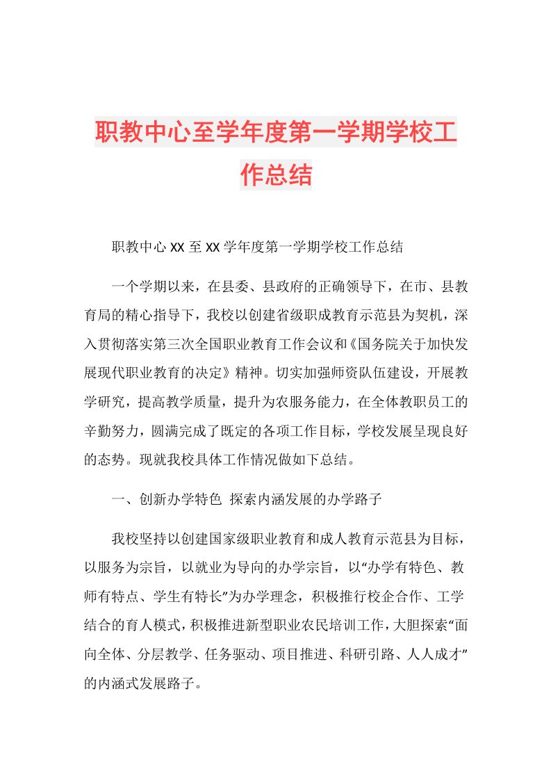 职教中心至学第一学期学校工作总结