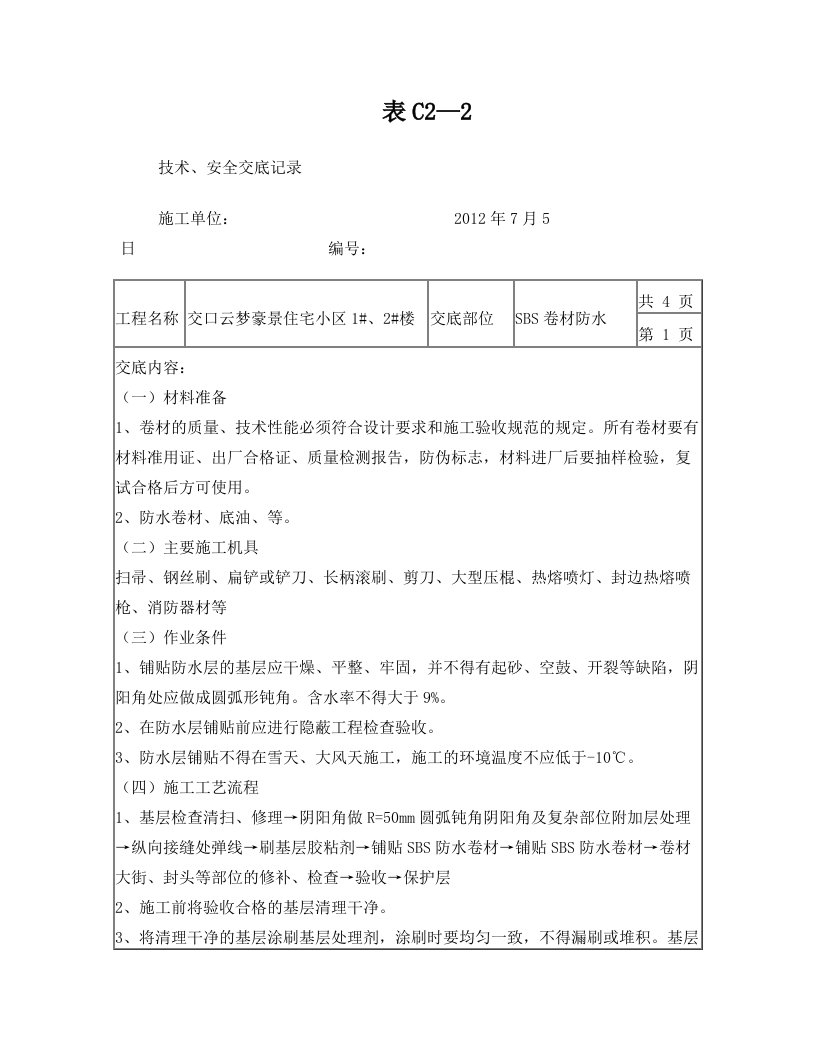 防水卷材SBS热熔技术交底