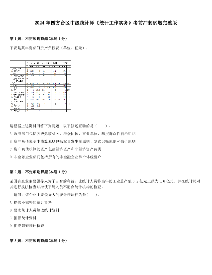 2024年四方台区中级统计师《统计工作实务》考前冲刺试题完整版