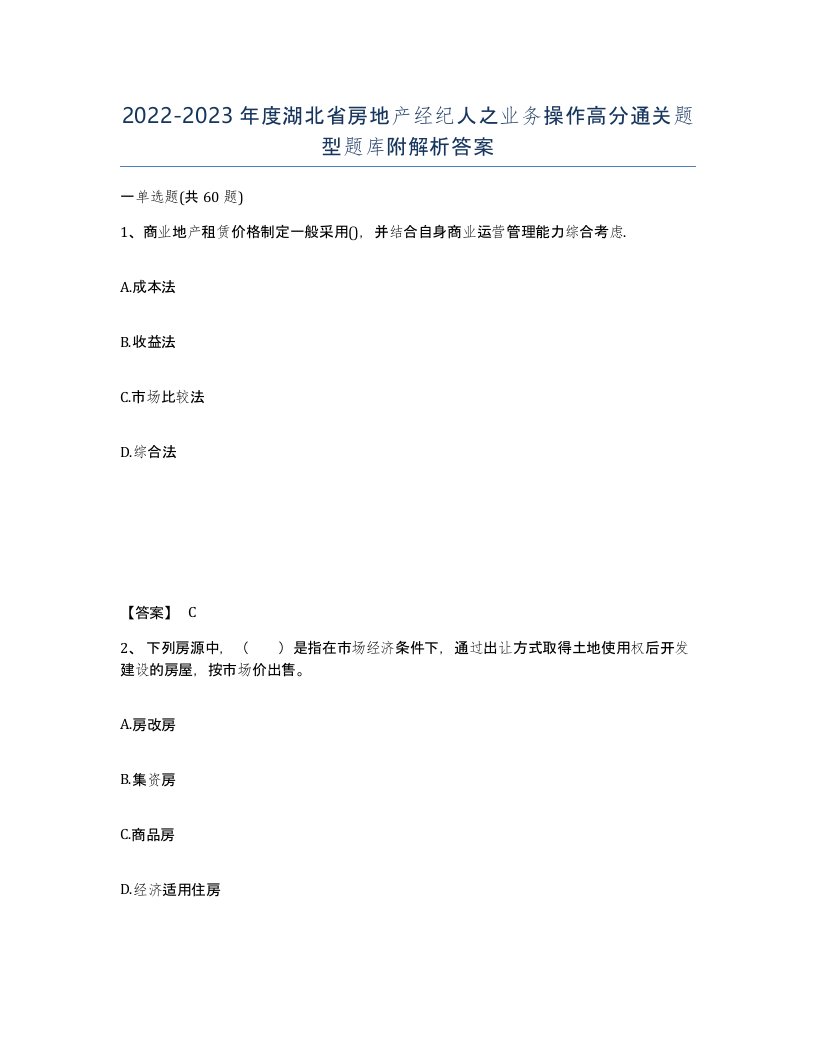 2022-2023年度湖北省房地产经纪人之业务操作高分通关题型题库附解析答案