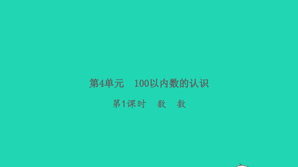 2022春一年级数学下册第4单元100以内数的认识第1课时数数习题课件新人教版