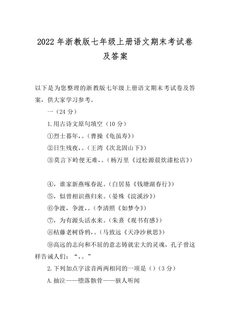 2022年浙教版七年级上册语文期末考试卷及答案