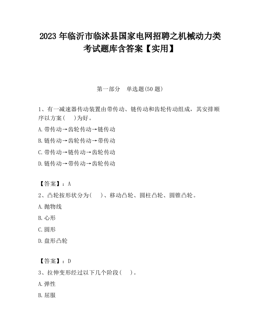 2023年临沂市临沭县国家电网招聘之机械动力类考试题库含答案【实用】