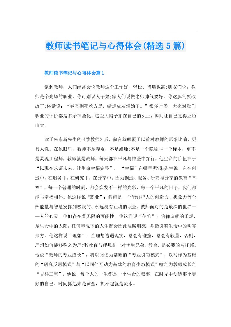 教师读书笔记与心得体会(精选5篇)