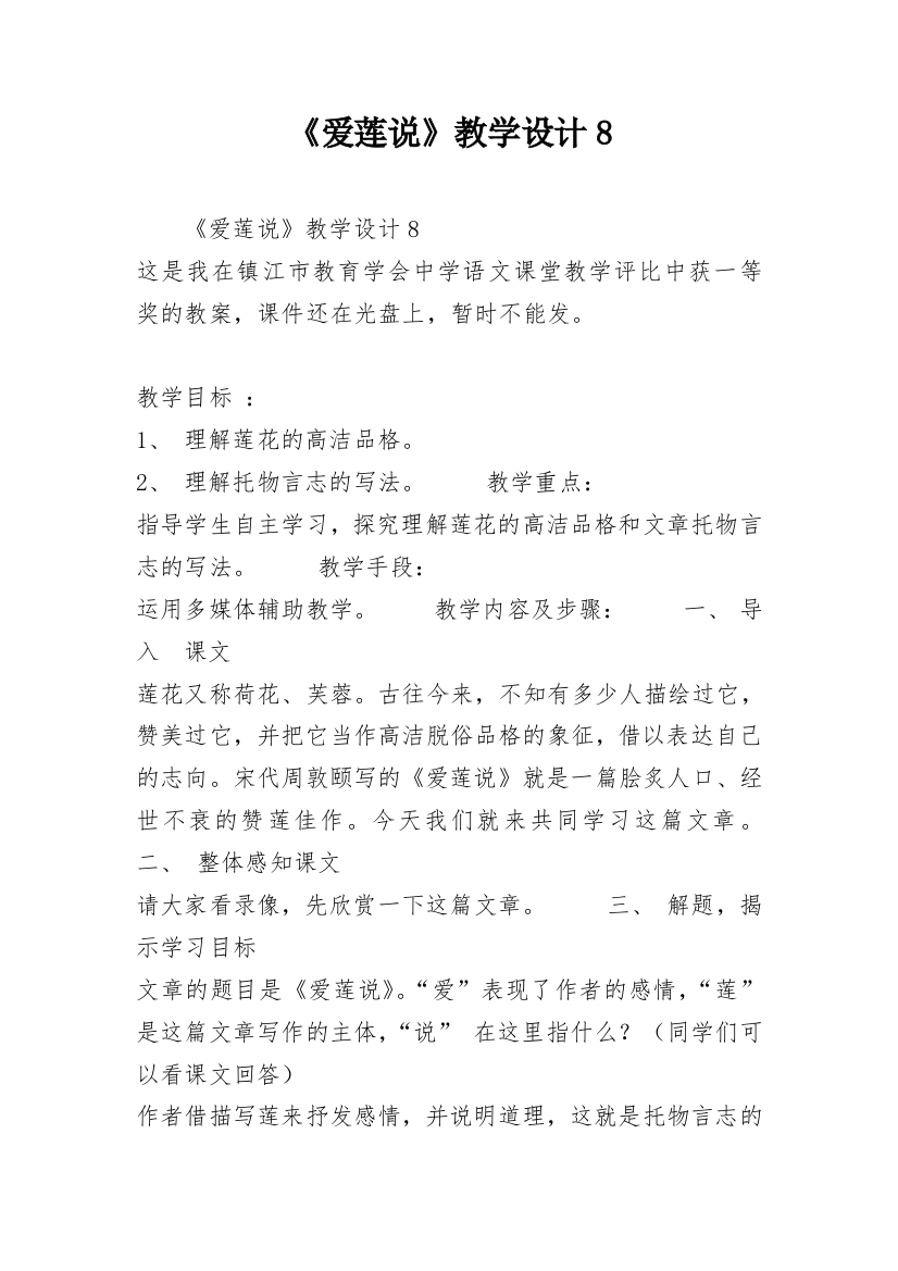 《爱莲说》教学设计8