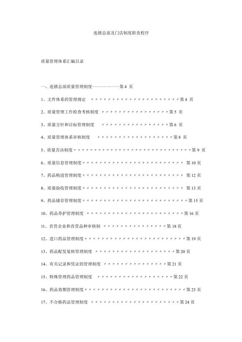 连锁总部及门店制度职责程序