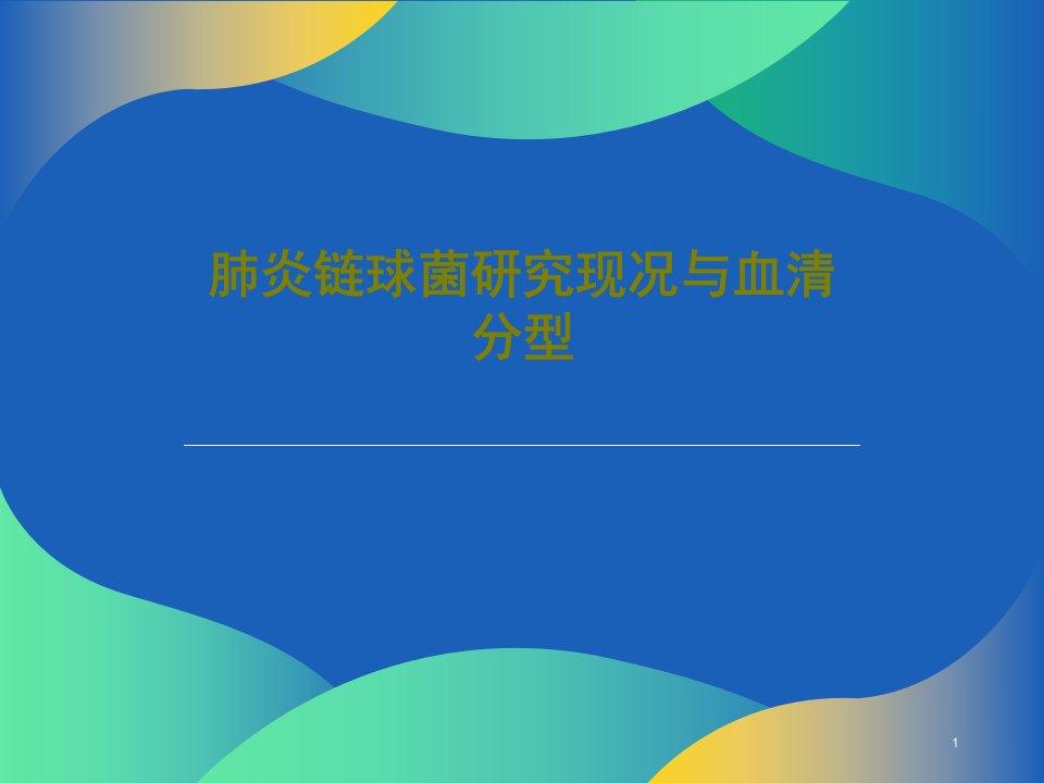 肺炎链球菌研究现况与血清分型课件