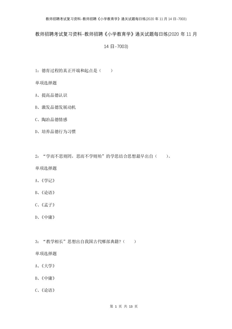 教师招聘考试复习资料-教师招聘小学教育学通关试题每日练2020年11月14日-7003