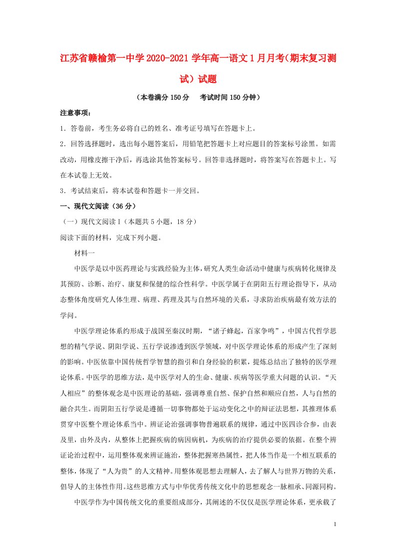 江苏省赣榆第一中学2020_2021学年高一语文1月月考期末复习测试试题