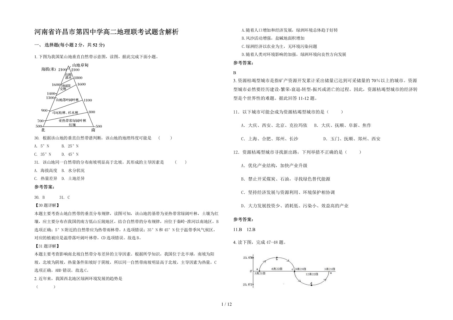 河南省许昌市第四中学高二地理联考试题含解析