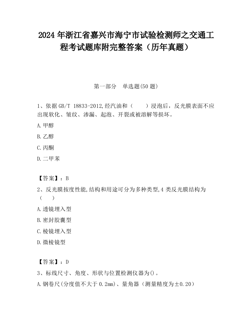 2024年浙江省嘉兴市海宁市试验检测师之交通工程考试题库附完整答案（历年真题）