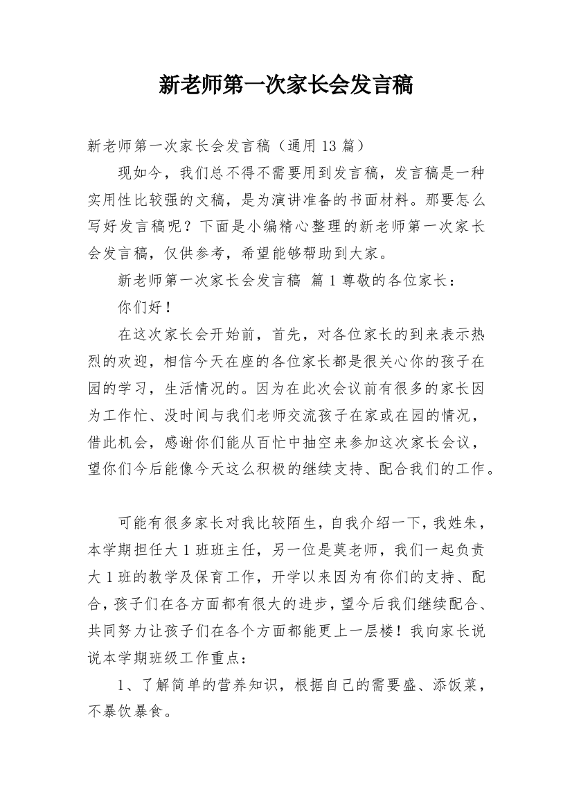 新老师第一次家长会发言稿