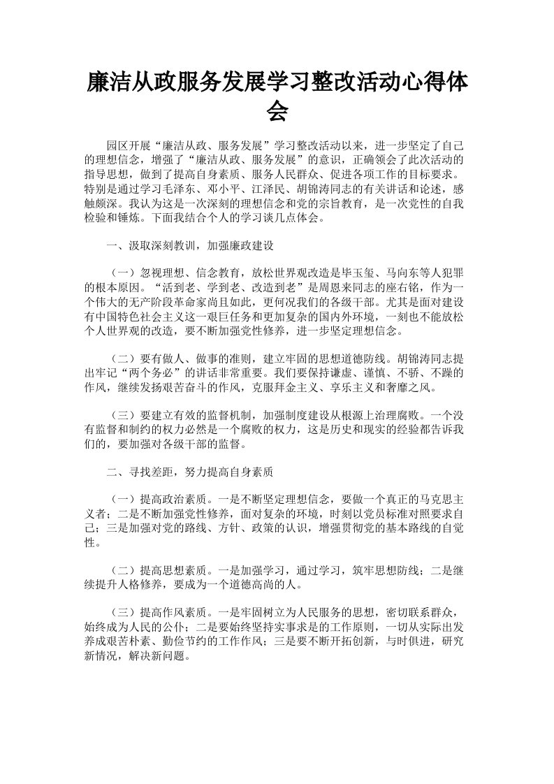 廉洁从政服务发展学习整改活动心得体会