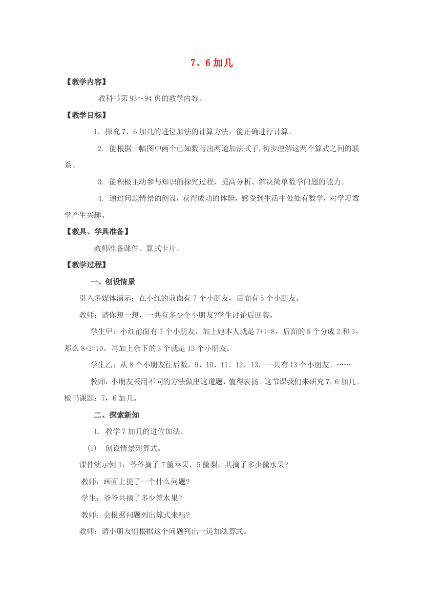 一年级数学上册7、6加几教案西师大版