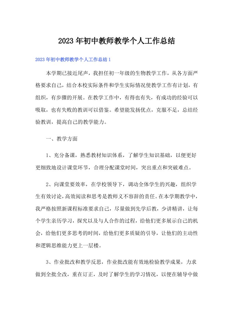 初中教师教学个人工作总结