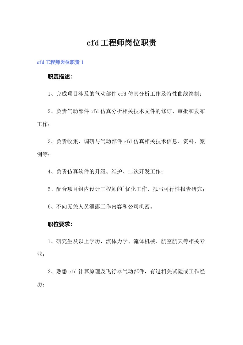 cfd工程师岗位职责