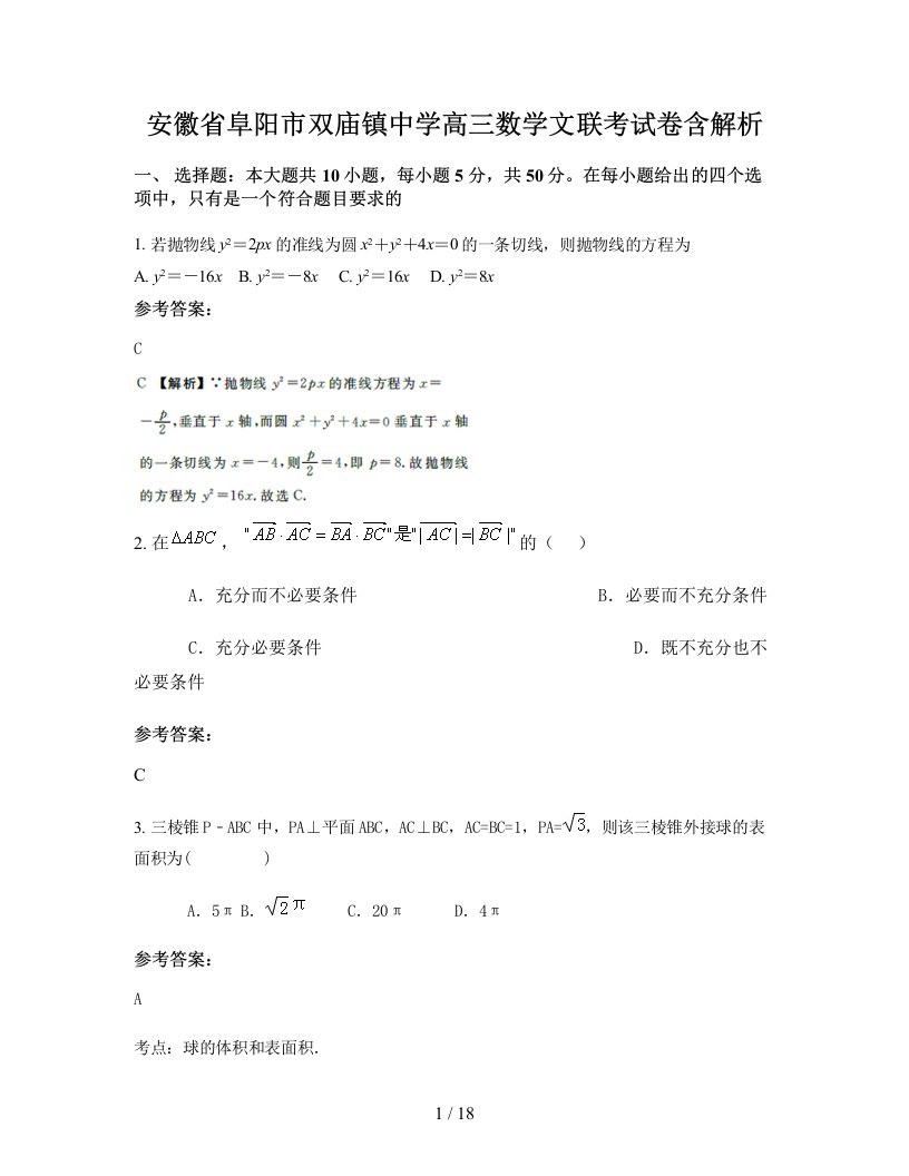 安徽省阜阳市双庙镇中学高三数学文联考试卷含解析